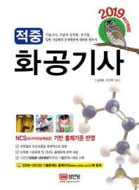 적중 화공기사(2019 최신 개정판)